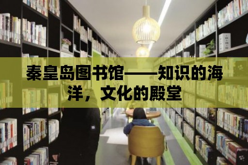 秦皇島圖書館——知識的海洋，文化的殿堂