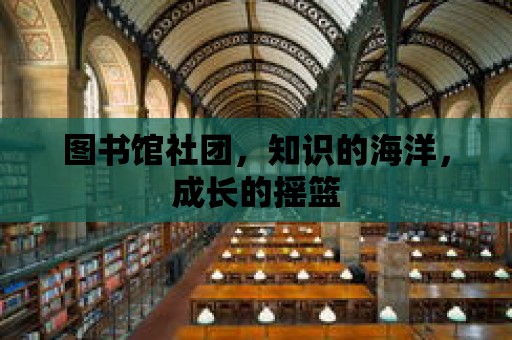 圖書館社團，知識的海洋，成長的搖籃