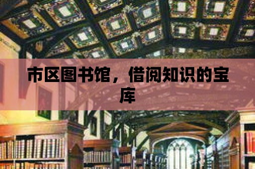 市區圖書館，借閱知識的寶庫