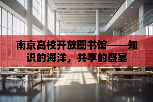 南京高校開放圖書館——知識的海洋，共享的盛宴