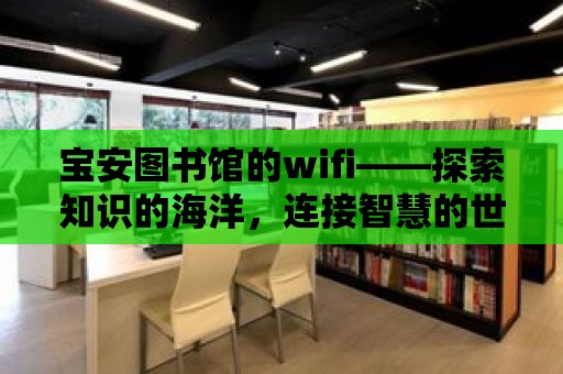 寶安圖書館的wifi——探索知識的海洋，連接智慧的世界