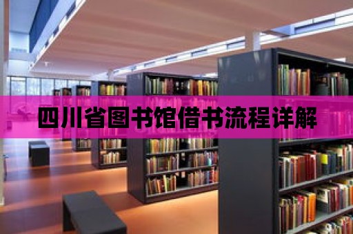 四川省圖書館借書流程詳解