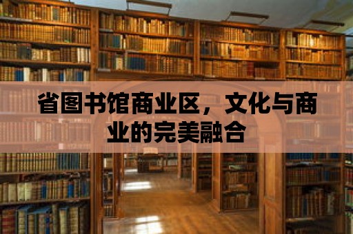 省圖書館商業(yè)區(qū)，文化與商業(yè)的完美融合