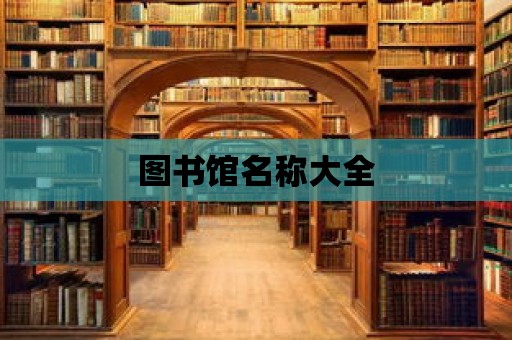 圖書館名稱大全