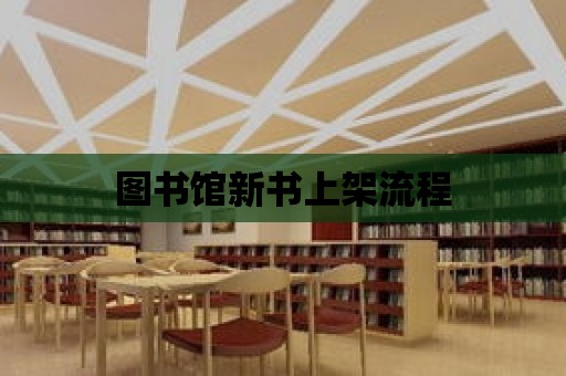 圖書館新書上架流程