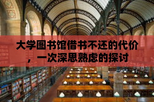 大學圖書館借書不還的代價，一次深思熟慮的探討