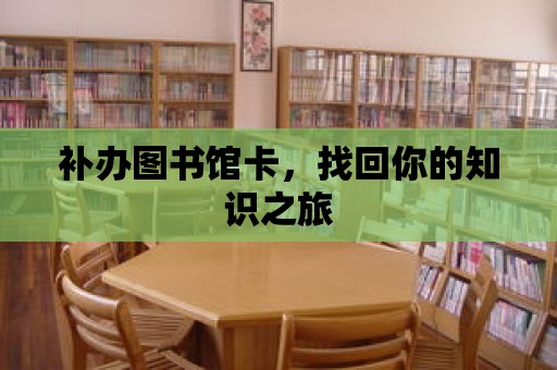 補辦圖書館卡，找回你的知識之旅