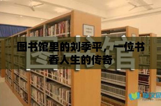 圖書館里的劉季平，一位書香人生的傳奇