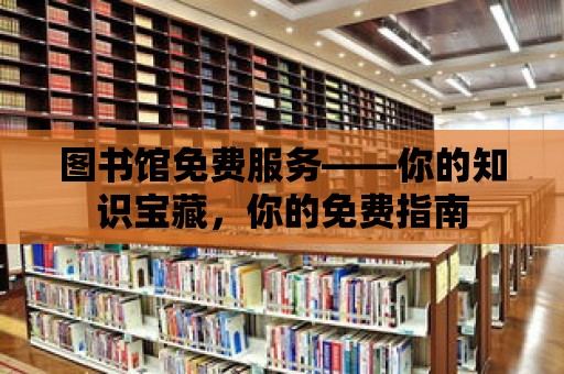 圖書館免費服務——你的知識寶藏，你的免費指南