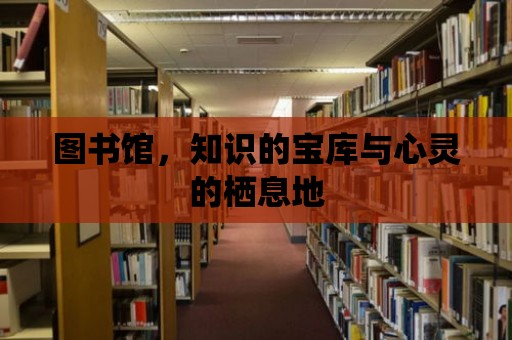 圖書館，知識的寶庫與心靈的棲息地