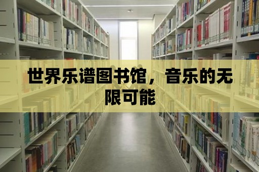 世界樂譜圖書館，音樂的無限可能