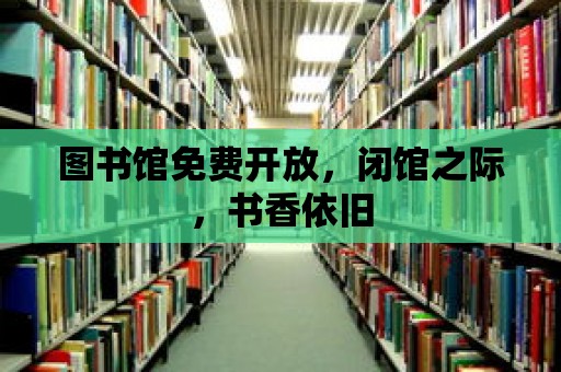 圖書館免費開放，閉館之際，書香依舊