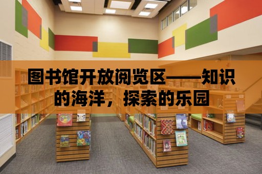 圖書館開放閱覽區——知識的海洋，探索的樂園