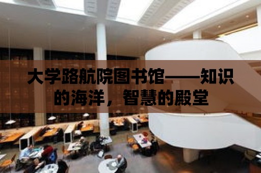 大學路航院圖書館——知識的海洋，智慧的殿堂