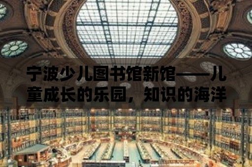 寧波少兒圖書館新館——兒童成長的樂園，知識的海洋