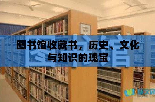 圖書館收藏書，歷史、文化與知識的瑰寶