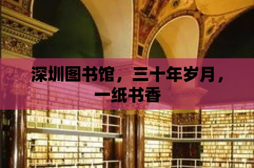 深圳圖書館，三十年歲月，一紙書香