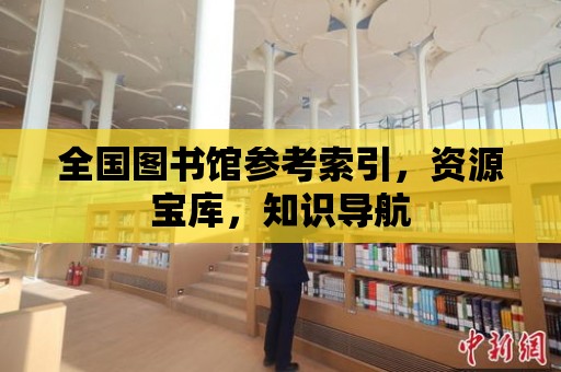 全國圖書館參考索引，資源寶庫，知識導航