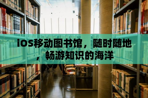 iOS移動圖書館，隨時隨地，暢游知識的海洋