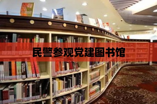 民警參觀黨建圖書館