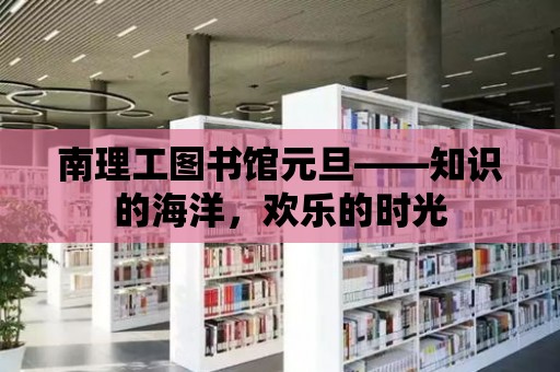 南理工圖書館元旦——知識的海洋，歡樂的時光