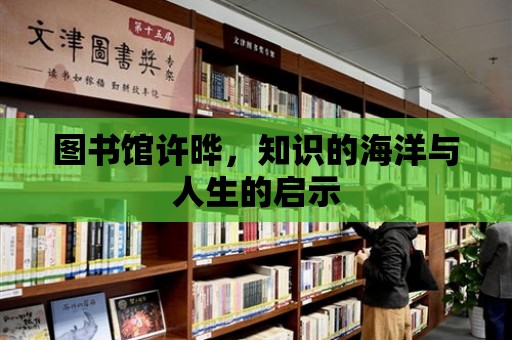 圖書館許曄，知識的海洋與人生的啟示