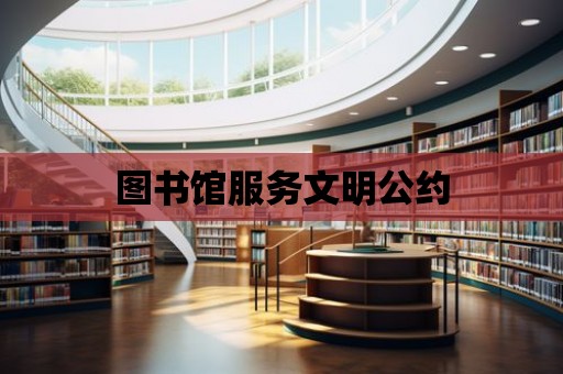 圖書館服務文明公約