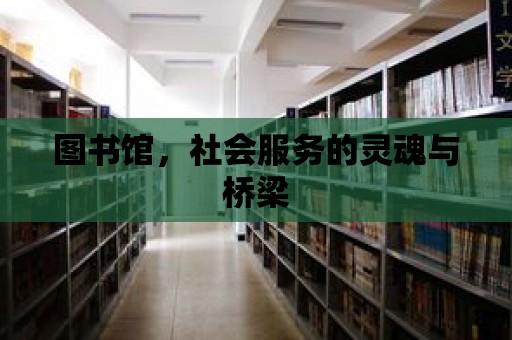 圖書館，社會服務的靈魂與橋梁