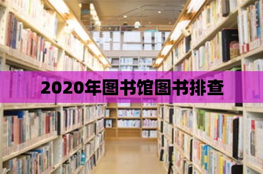 2020年圖書館圖書排查