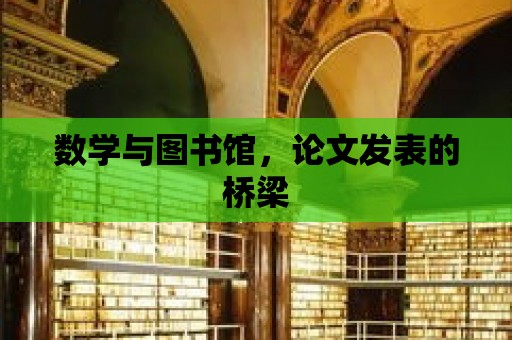 數學與圖書館，論文發表的橋梁