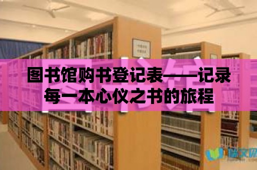 圖書館購書登記表——記錄每一本心儀之書的旅程