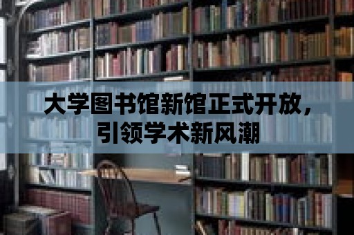 大學圖書館新館正式開放，引領學術新風潮