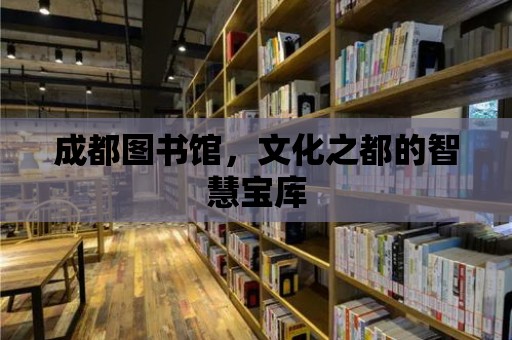 成都圖書館，文化之都的智慧寶庫