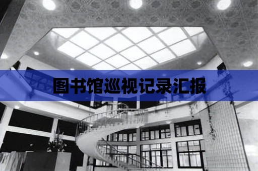 圖書館巡視記錄匯報