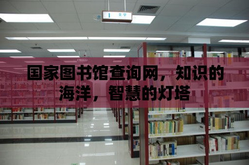 國家圖書館查詢網，知識的海洋，智慧的燈塔