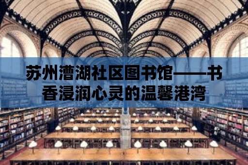 蘇州漕湖社區(qū)圖書館——書香浸潤心靈的溫馨港灣