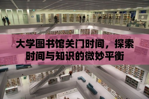 大學圖書館關門時間，探索時間與知識的微妙平衡