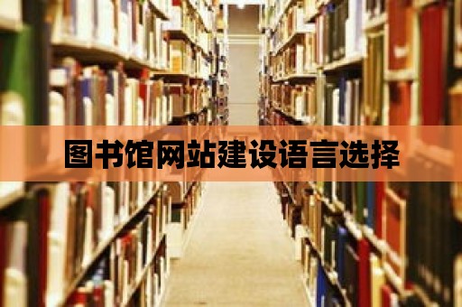 圖書館網站建設語言選擇