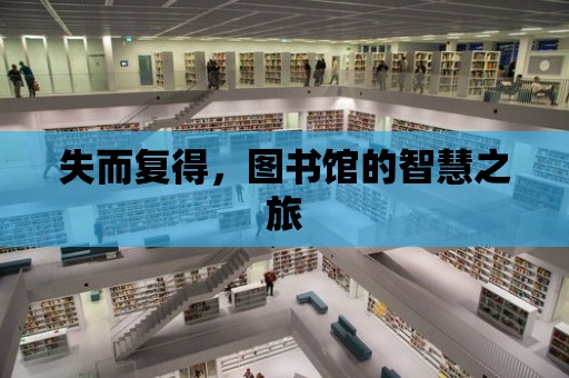 失而復得，圖書館的智慧之旅