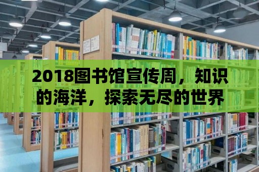 2018圖書館宣傳周，知識的海洋，探索無盡的世界