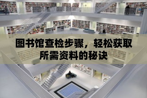 圖書館查檢步驟，輕松獲取所需資料的秘訣