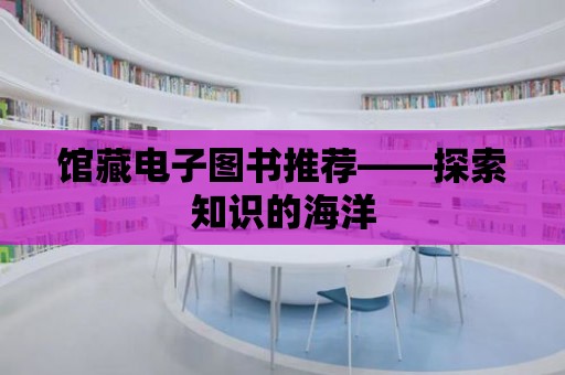 館藏電子圖書推薦——探索知識的海洋