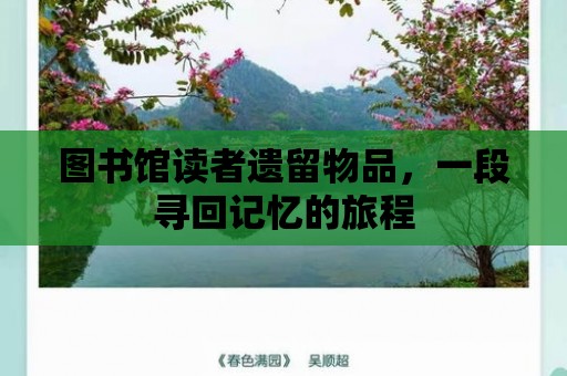 圖書館讀者遺留物品，一段尋回記憶的旅程