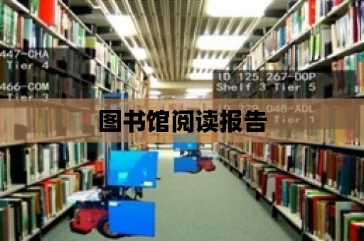 圖書館閱讀報(bào)告