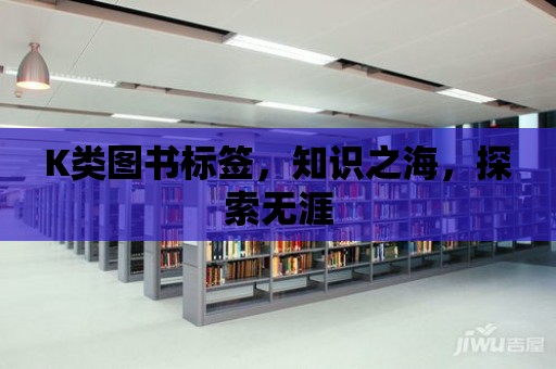 K類圖書標簽，知識之海，探索無涯