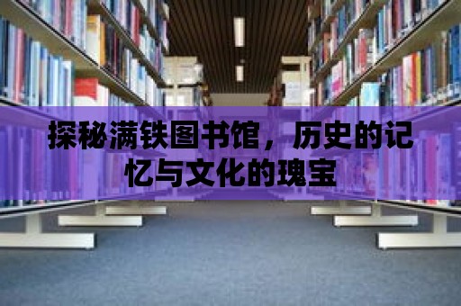 探秘滿鐵圖書館，歷史的記憶與文化的瑰寶