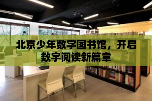 北京少年數字圖書館，開啟數字閱讀新篇章