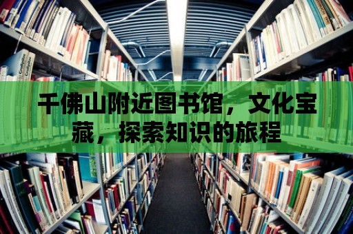 千佛山附近圖書館，文化寶藏，探索知識的旅程