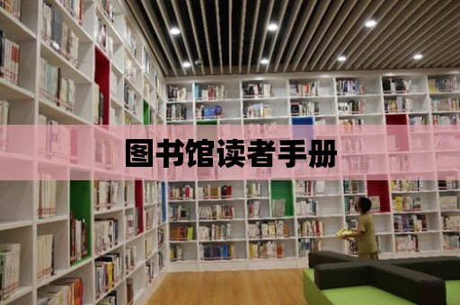 圖書館讀者手冊