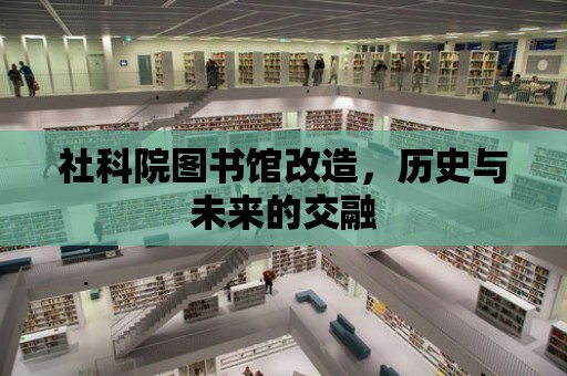 社科院圖書館改造，歷史與未來的交融